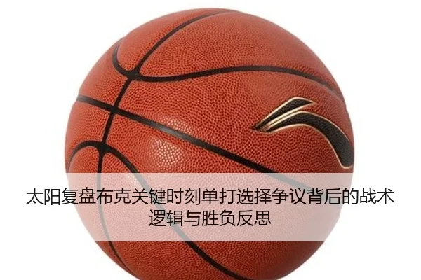 tai-yang-fu-pan-bu-ke-guan-jian-shi-ke-dan-da-xuan-ze-zheng-yi-bei-hou-de-zhan-shu-luo-ji-yu-sheng-fu-fan-si-2-770.jpg