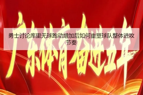 yong-shi-tao-lun-ku-li-wu-qiu-pao-dong-zeng-jia-hou-ru-he-zhong-su-qiu-dui-zheng-ti-jin-gong-jie-zou-2-779.jpg