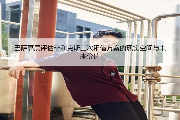 巴萨高层评估菲利克斯二次租借方案的现实空间与未来价值